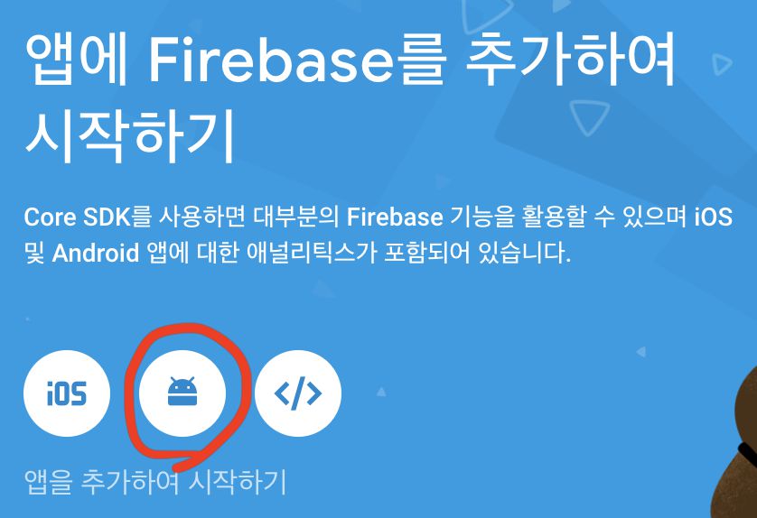 그림 4. Firebase 프로젝트 추가 후 나오는 화면