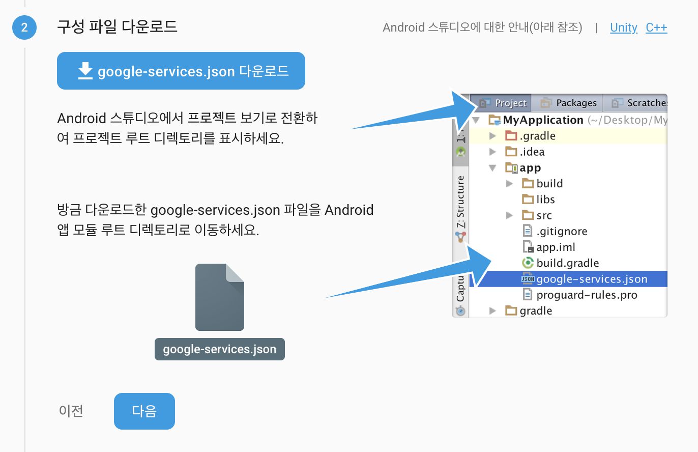 그림 6. google-services.json 파일 다운로드