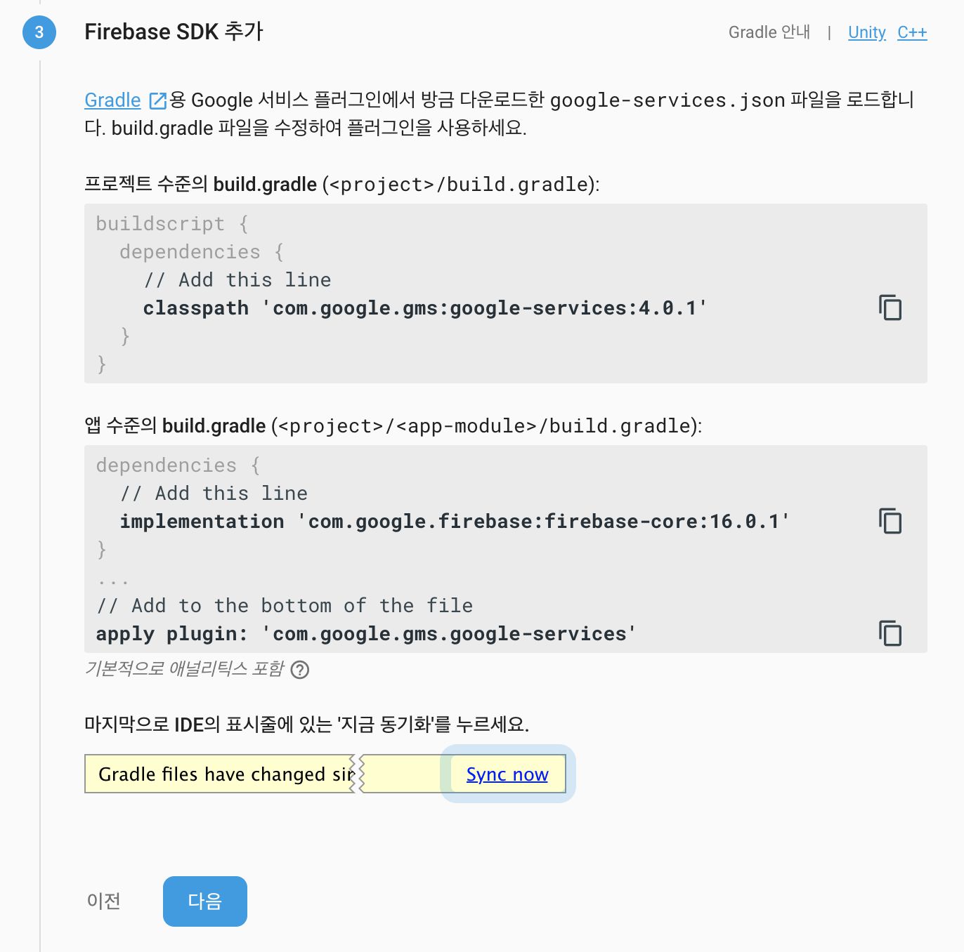 그림 8. 안드로이드 프로젝트에 Firebase SDK 추가