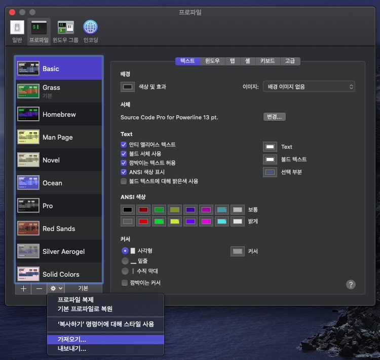 터미널에서 색상 프로필을 Import 하는 방법